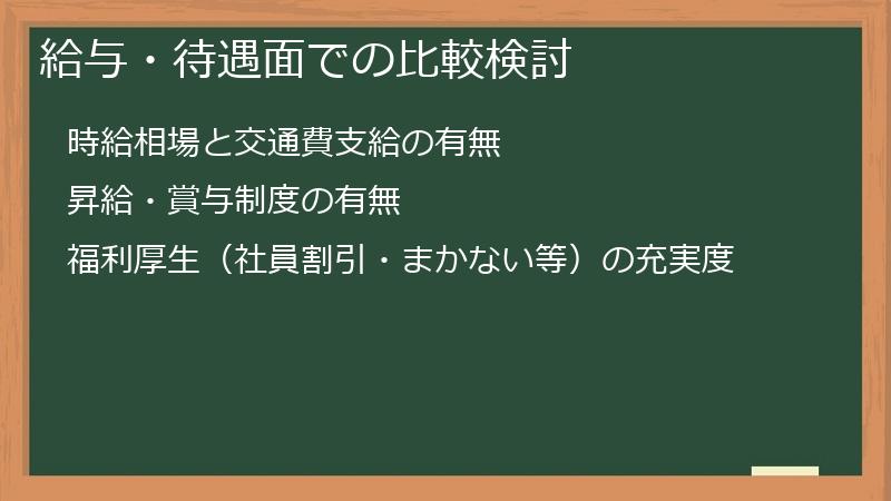 給与・待遇面での比較検討